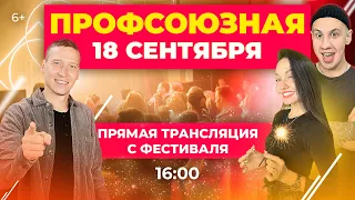 Фестиваль «Профсоюзная» в Казани: Прямой эфир «ТатарстанДа»