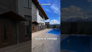 Шале 200 м2 в городе с бассейном 🏊‍♂️ #shorts