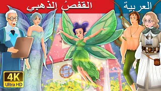 القفصُ الذهبي | The Golden Cage in Arabic | حكايات عربية I @ArabianFairyTales