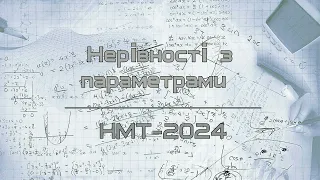 Нерівності з параметрами з однією змінною на НМТ-2024. Урок 5