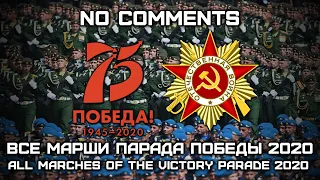 Все Марши Парада Победы 2020 | All Marches of the Victory Parade 2020 (Live & No Comments)