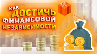 💲КАК ДОСТИЧЬ ФИНАНСОВОЙ НЕЗАВИСИМОСТИ 💲 ОСНОВЫ ФИНАНСОВОЙ ГРАМОТНОСТИ