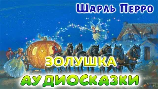 Сказка ЗОЛУШКА - Шарль Перро слушать онлайн. Аудиосказка с картинками. Аудиокнига онлайн.