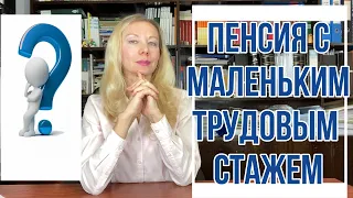 ПЕНСИЯ С МАЛЕНЬКИМ ТРУДОВЫМ СТАЖЕМ В ИСПАНИИ. По Двусторонним Соглашениям и в Комунитарном Режиме.