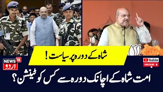 Kashir Khabar: امت شاہ کے دورہ پر سیاست گرم | Amit Shah Kashmir Visit | News18 Urdu