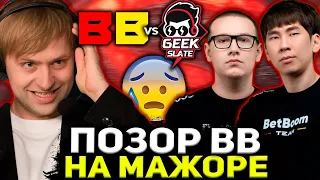 НС СМОТРИТ САМУЮ ПОЗОРНУЮ ИГРУ BETBOOM НА МАЖОРЕ! BetBoom vs Geek Slate Lima Major 2023