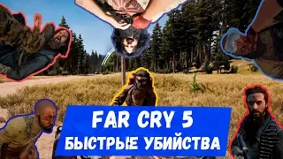 Far Cry 5 - Быстрые убийства  Stealth Kills