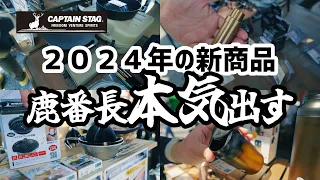 【キャンプ道具】鹿番長が本気出す！2024年の新商品が魅力的でした キャプテンスタッグ