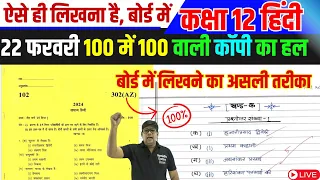 22 फरवरी - 100 में 100 नंबर वाली कॉपी लिखने का असली तरीका, Right Way of Copy Writing With Paper 2024