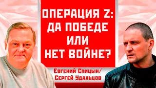 ДА победе или НЕТ войне? Евгений Спицын/Сергей Удальцов