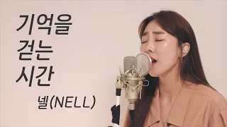 기억을 걷는 시간 - 넬(NELL) / 이보람 (Lee Boram) [보람씨야]