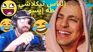 ilyas El Malki Vs TAHA ESSOU -😂إلياس المالكي مطلعها على طه إيسو-😂الموت ديال الضحك  🤣