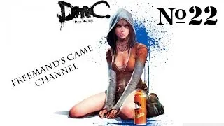 DMC - #22 Расхождение мнений