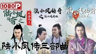 【#陆小凤传三部曲】武侠大师古龙先生小说改编 张智霖生动演绎“四眉大侠”！（张智霖 / 张智尧 / 何润东）