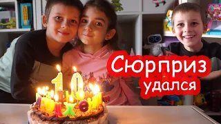 VLOG День рождения Серёжи 10 лет. Сюрприз