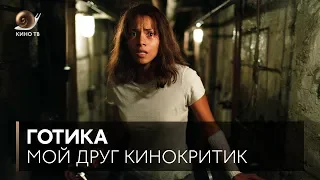 #МойДругКинокритик: «Готика» Матьё Кассовица