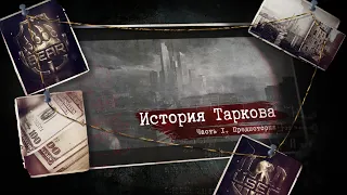 Часть 1. Предыстория. Создание ЧВК. События игры Escape From Tarkov