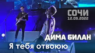 Дима Билан - Я тебя отвоюю (Сочи, Фестивальный, 12.09.2022)