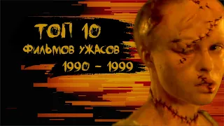 ТОП 10 ФИЛЬМОВ УЖАСОВ |1990-1999|