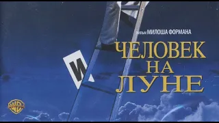 Человек на Луне (1999) Трейлер Выпускная работа