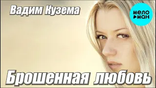 Вадим Кузема – Брошенная любовь ❤️ ️Время песен со смыслом ❤️