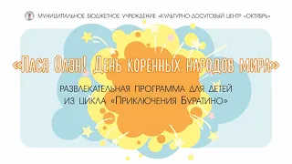 «Пася Олэн! День коренных народов мира»