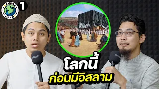 ก่อนกำเนิด "ศาสดามูฮัมหมัด" ทำไมคนทั่วโลกถึงรัก (ฉบับเต็ม) | EVERY DEEN EP.1