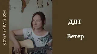 Кавер ДДТ - Ветер cover by Kate Oshi