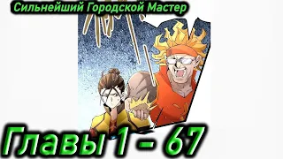 Озвучка манги | Сильнейший Городской Мастер | Главы 1 - 67