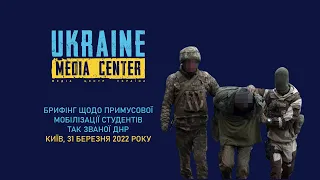 Брифінг щодо примусової мобілізації студентів вишів так званої ДНР