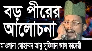 গাউসে পাক বড় পীর আব্দুল কাদের জিলানী জীবন | Mawlana Abu Sufina | Bangla Waz | Azmir Recording | 2017