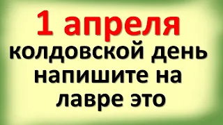 1 апреля колдовской день, напишите на лавре это и скажите эти магические слова