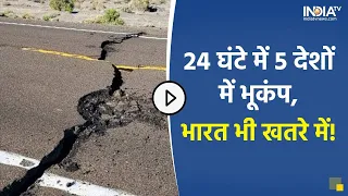 Turkey Earthquake के बाद अब 24 घंटे के अंदर इन 5 देशों में भूकंप के झटके,क्या आने वाली है बड़ी तबाही