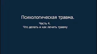 Психологическая травма. Часть 4. Что делать и как лечить травму