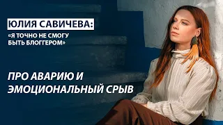 Юлия Савичева. Такая, как есть. Про аварию, эмоциональное выгорание и способы восстановления