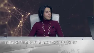 Българската православна църква и нейната дейност