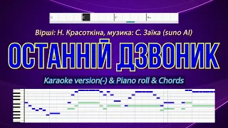 Останній дзвоник в школах України. Karaoke version(-) & Piano roll & Chords