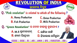 Forest Guard Selected Mcq | ଭାରତର ବିପ୍ଳବ | OSSSC Forester Mcq | OSSSC LSI | OSSC | RI | ARI |