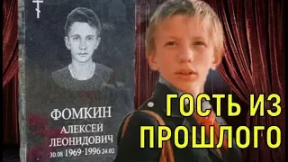 Алексей Фомкин - От "Гостьи из будущего" до "Гостя из прошлого"