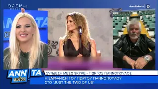 Γ. Γιαννόπουλος: Ο Νίκος Κοκλώνης πήρε όλα τα μέτρα προφύλαξης για το J2US - Αννίτα κοίτα | OPEN TV