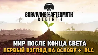 Surviving the Aftermath - Rebirth # Мир после конца света ( первый взгляд на основу +dlc )