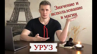 Руна Уруз - значение, описание и использование в рунической магии Галтелов в магии