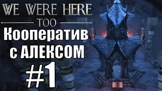 WE WERE HERE TOO. #1. Кооп с Алексом.