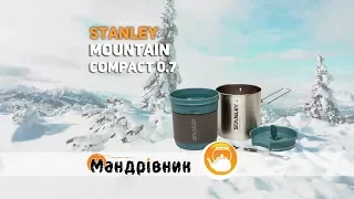 Набор посуды Stanley Mountain Compact 0.7