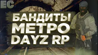 БАНДИТЫ В METRO RP DAYZ