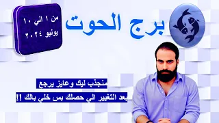 التوقعات العاطفيه والعامه لبرج الحوت من 1 الي 10 يونيو 2024- عايز يرجع بعد التغيير الي حصلك