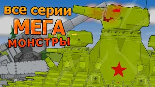 KV-4444 Mega monster All series - Cartoons about tanks