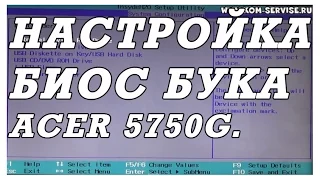 Как зайти и настроить BIOS ноутбука ACER  5750G для установки WINDOWS 7 или 8 с флешки.