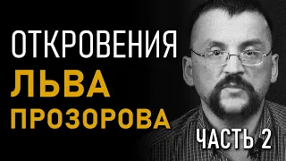 Откровения Льва Прозорова. Русь языческая.Часть 2. Полная версия интервью