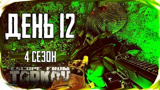 Путь со дна 4. День 12. Escape from Tarkov